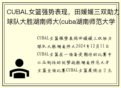 CUBAL女篮强势表现，田媛媛三双助力球队大胜湖南师大(cuba湖南师范大学女篮)