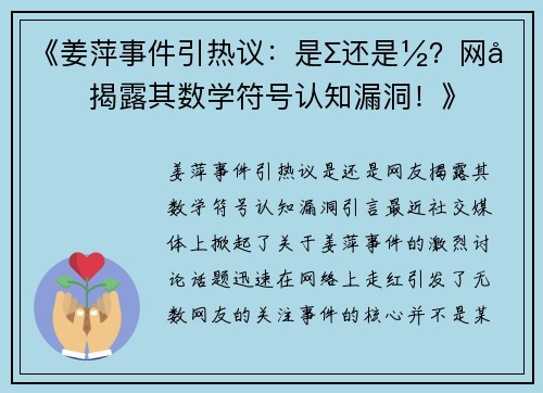 《姜萍事件引热议：是∑还是½？网友揭露其数学符号认知漏洞！》