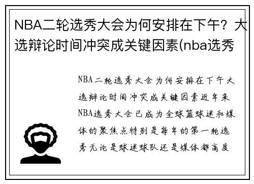 NBA二轮选秀大会为何安排在下午？大选辩论时间冲突成关键因素(nba选秀第二轮是什么意思)