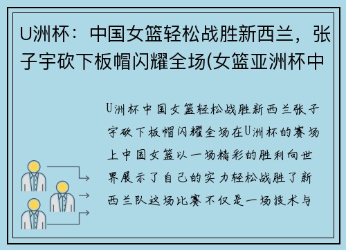 U洲杯：中国女篮轻松战胜新西兰，张子宇砍下板帽闪耀全场(女篮亚洲杯中国vs新西兰)