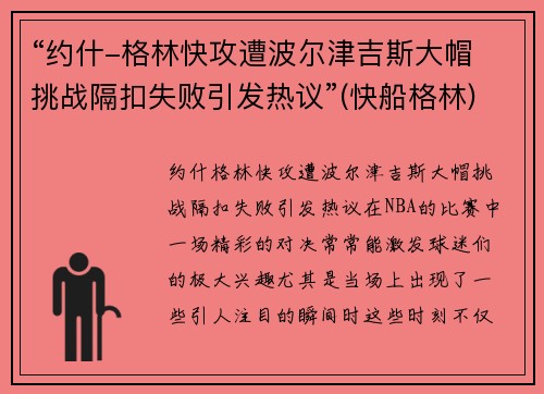 “约什-格林快攻遭波尔津吉斯大帽 挑战隔扣失败引发热议”(快船格林)