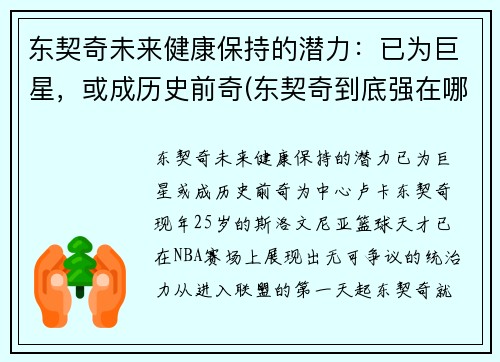 东契奇未来健康保持的潜力：已为巨星，或成历史前奇(东契奇到底强在哪里)