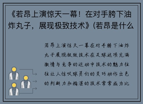 《若昂上演惊天一幕！在对手胯下油炸丸子，展现极致技术》(若昂是什么意思)