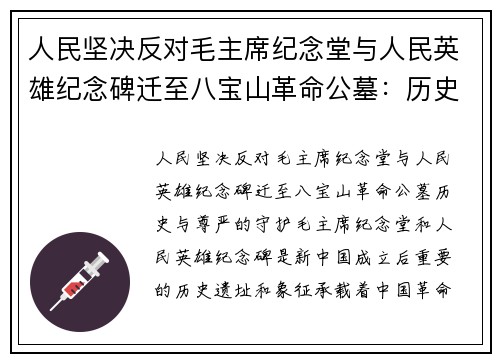 人民坚决反对毛主席纪念堂与人民英雄纪念碑迁至八宝山革命公墓：历史与尊严的守护