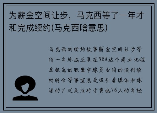 为薪金空间让步，马克西等了一年才和完成续约(马克西啥意思)