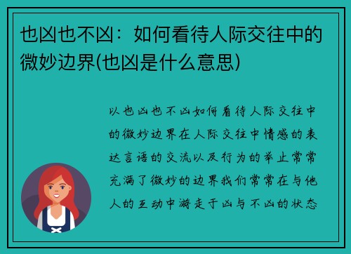 也凶也不凶：如何看待人际交往中的微妙边界(也凶是什么意思)