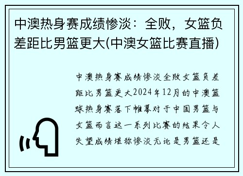 中澳热身赛成绩惨淡：全败，女篮负差距比男篮更大(中澳女篮比赛直播)