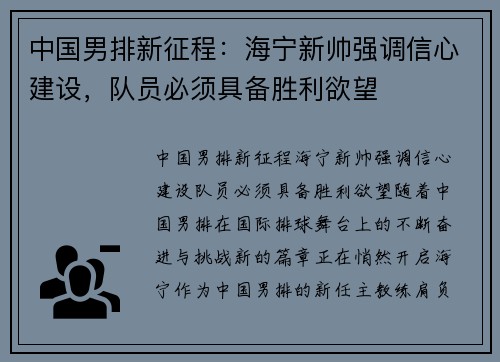 中国男排新征程：海宁新帅强调信心建设，队员必须具备胜利欲望