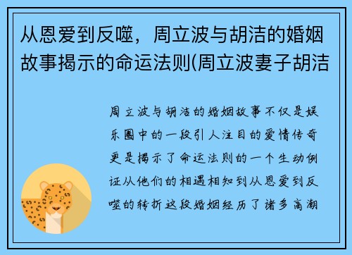 从恩爱到反噬，周立波与胡洁的婚姻故事揭示的命运法则(周立波妻子胡洁的前夫)