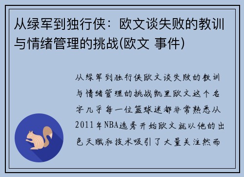 从绿军到独行侠：欧文谈失败的教训与情绪管理的挑战(欧文 事件)