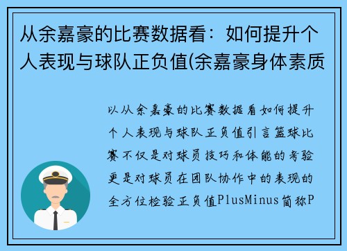 从余嘉豪的比赛数据看：如何提升个人表现与球队正负值(余嘉豪身体素质)